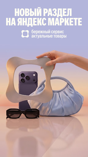 Яндекс Маркет: онлайн-магазин — экран приложения